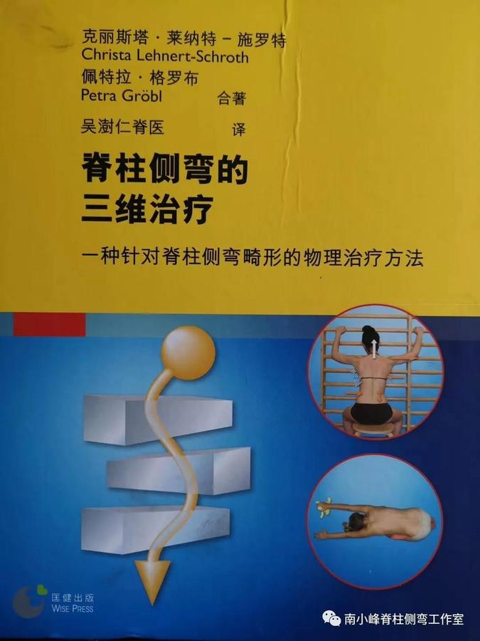 脊柱侧弯的三维治疗第八版简体中文版已经出版